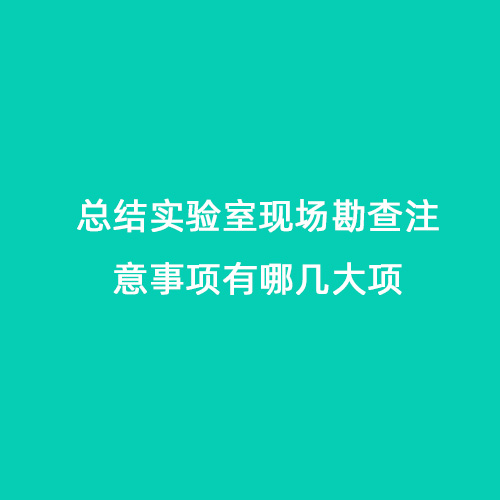 總結實驗室現(xiàn)場勘查注意事項有哪幾大項