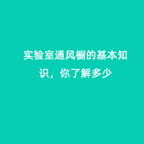 實(shí)驗(yàn)室通風(fēng)櫥的基本知識，你了解多少