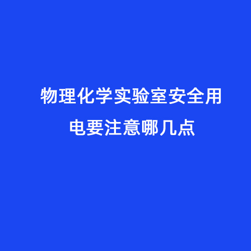 物理化學(xué)實(shí)驗(yàn)室安全用電要注意哪幾點(diǎn)