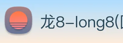 龙8-long8(国际)官方网站 Logo